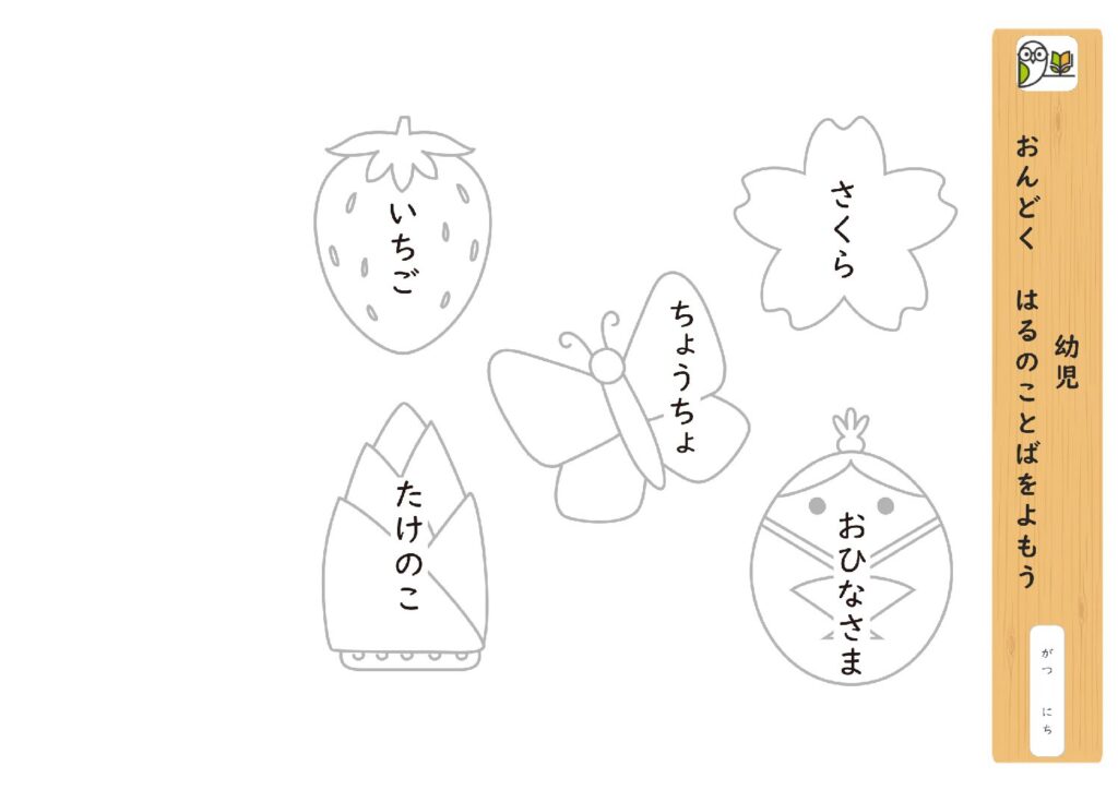 幼児 
おんどく はるのことばをよもう