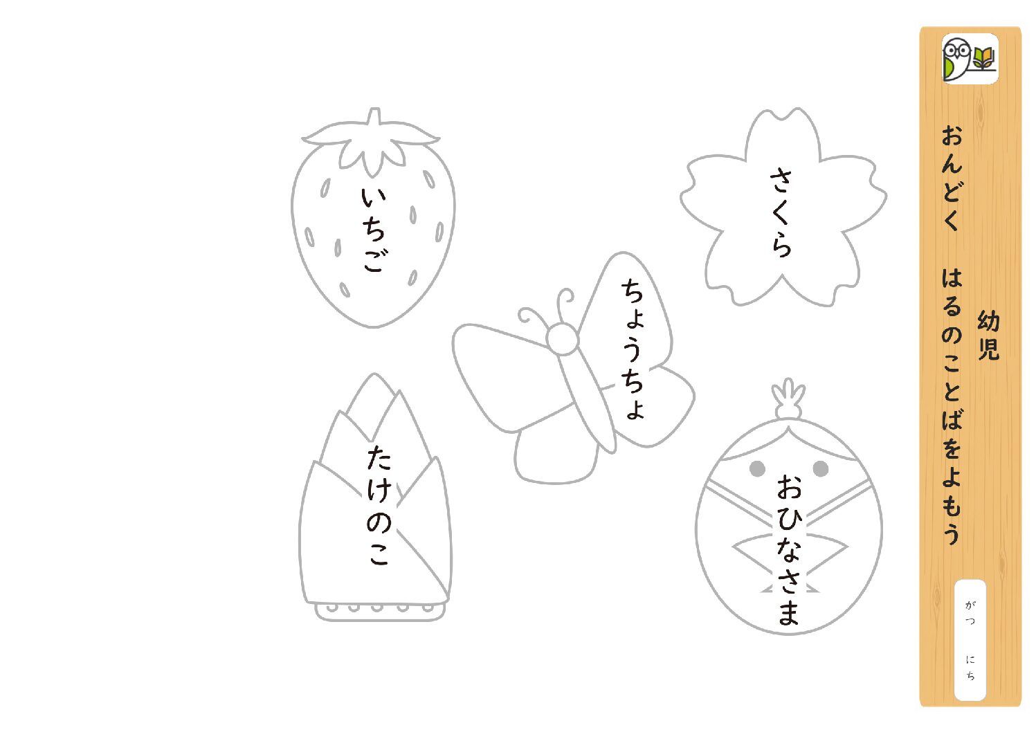 幼児 
おんどく はるのことばをよもう
