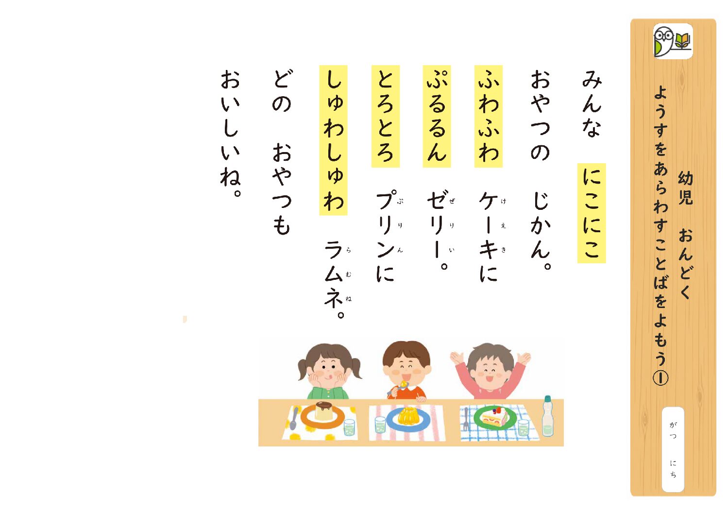 幼児 おんどく 
ようすをあらわすことばをよもう①