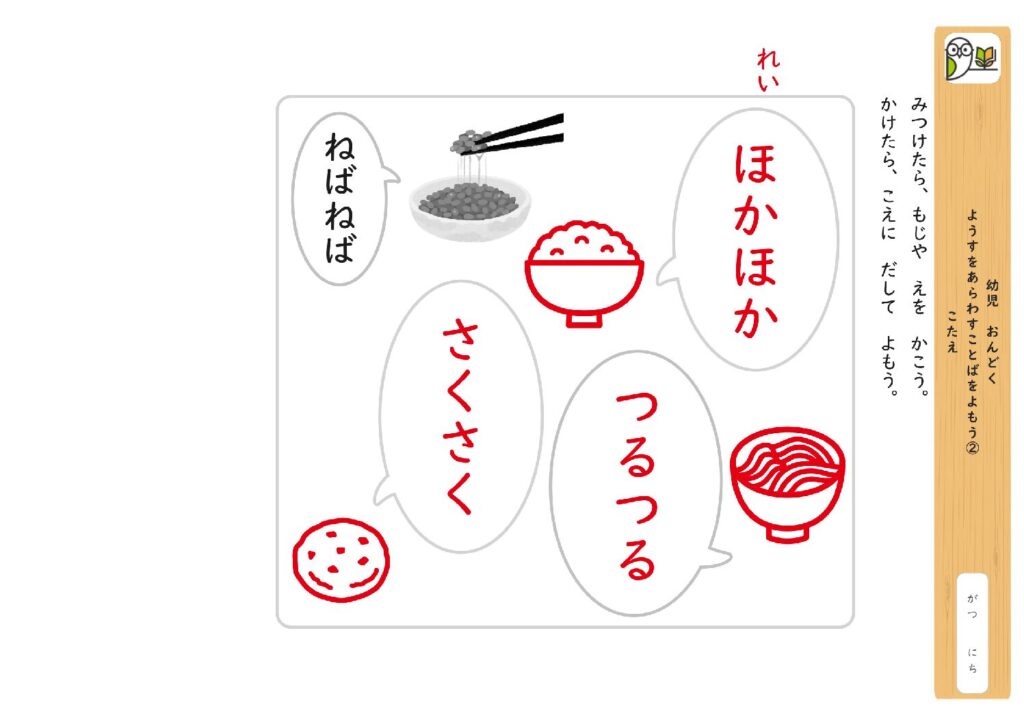 幼児 おんどく 
ようすをあらわすことばをよもう② 
こたえ
