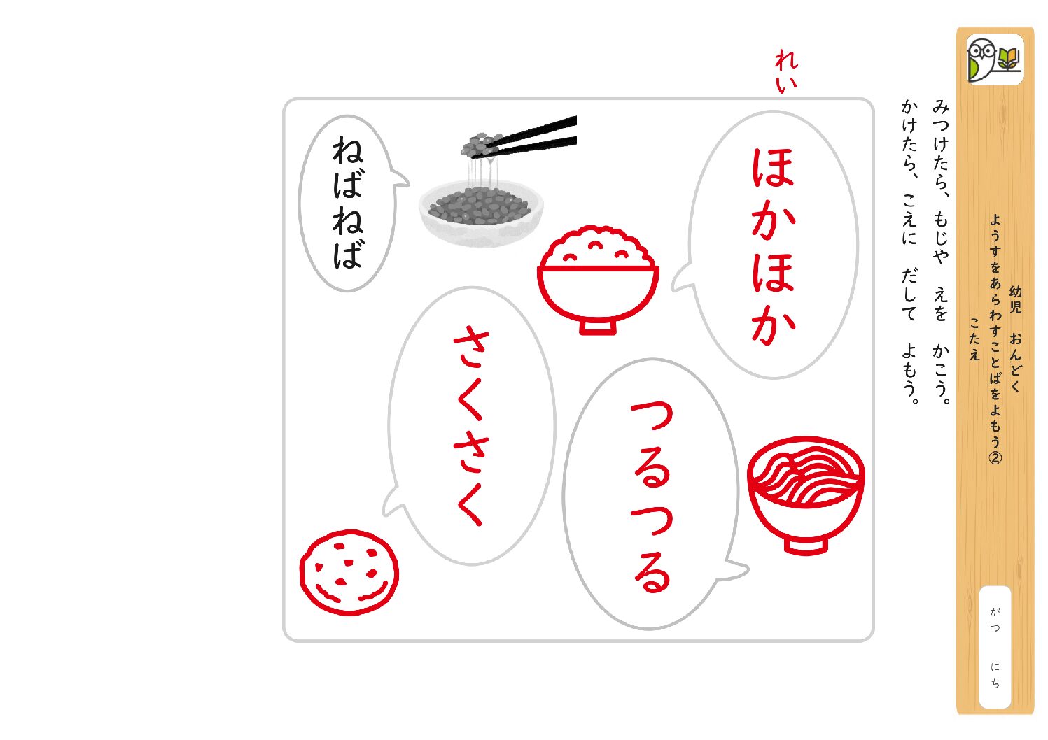 幼児 おんどく 
ようすをあらわすことばをよもう② 
こたえ