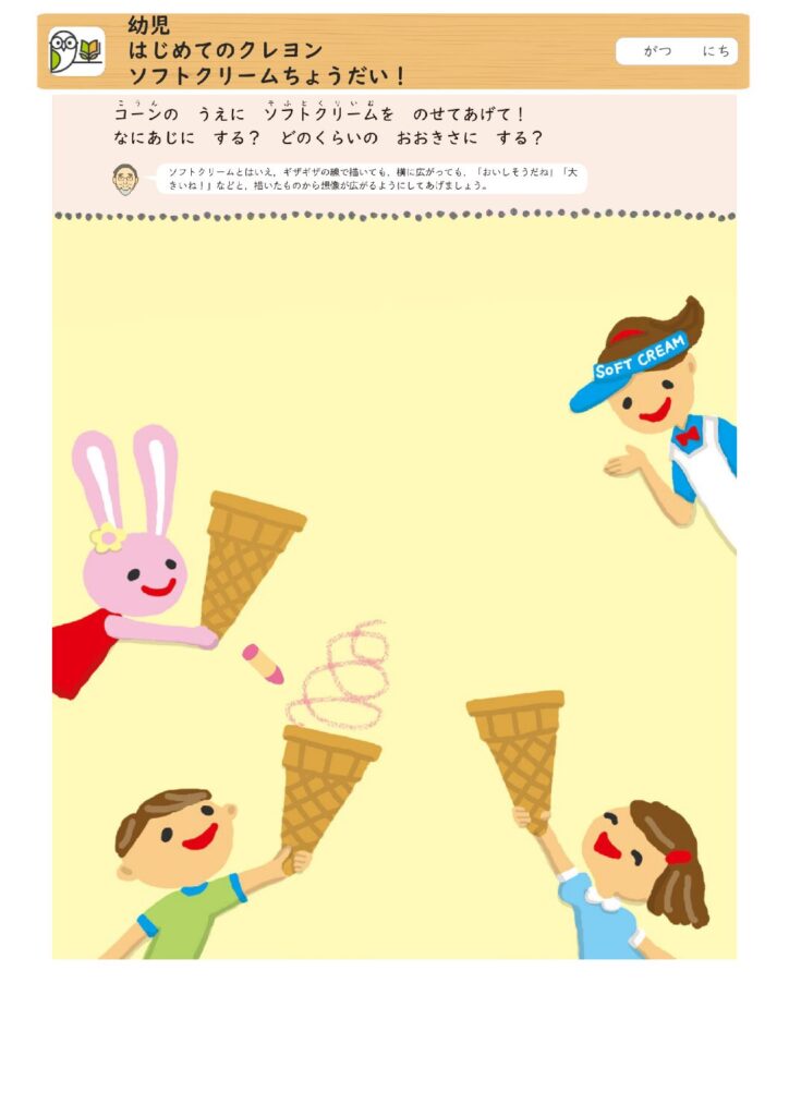 幼児
はじめてのクレヨン
ソフトクリームちょうだい！