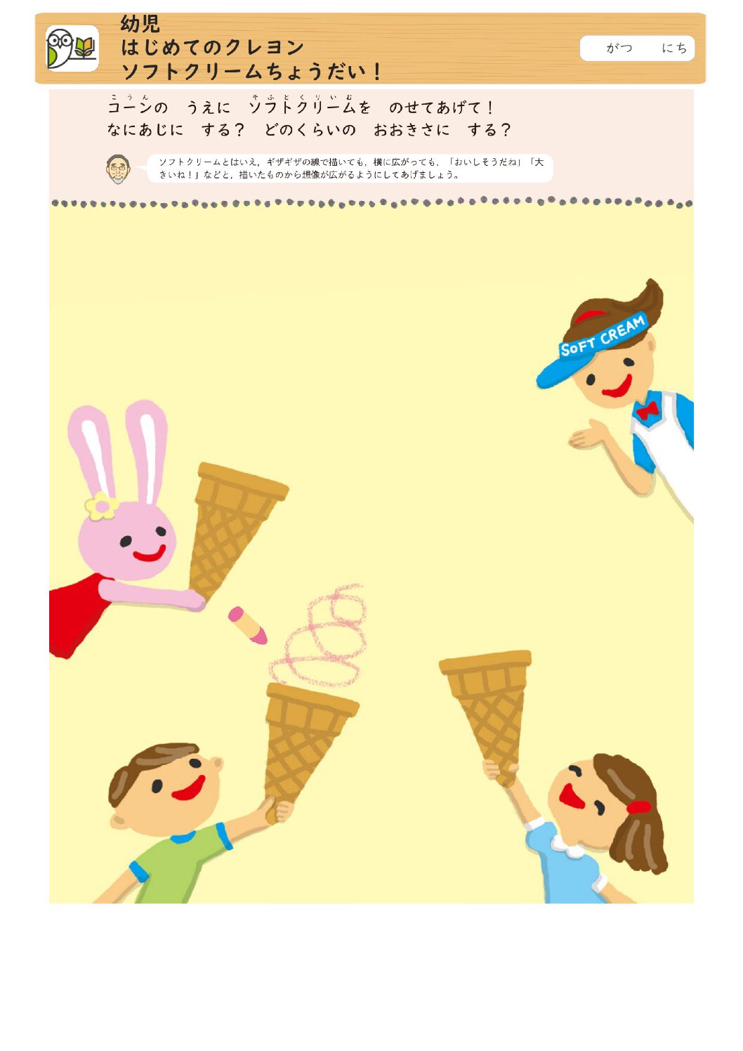 幼児
はじめてのクレヨン
ソフトクリームちょうだい！