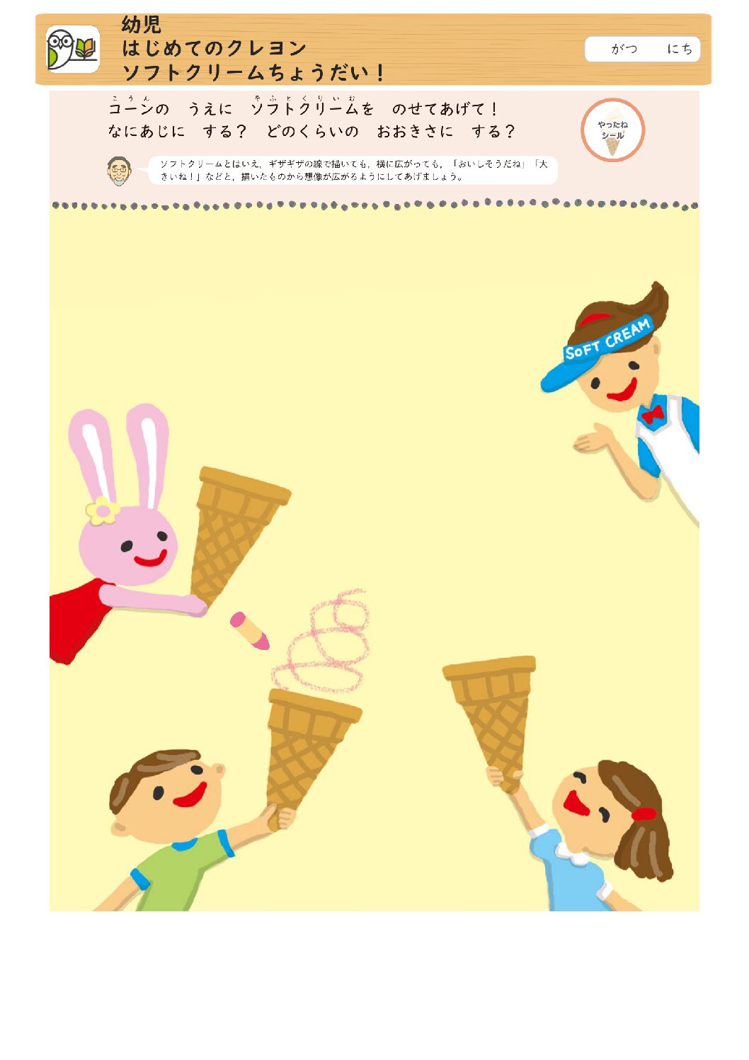 幼児 
はじめてのクレヨン 
ソフトクリームちょうだい！