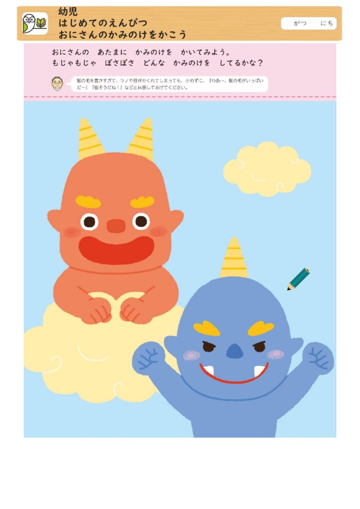 幼児
はじめてのえんぴつ
おにさんのかみのけをかこう