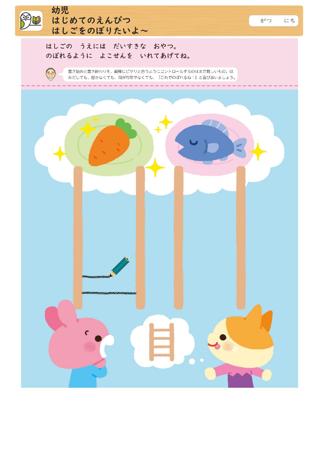 幼児
はじめてのえんぴつ
はしごをのぼりたいよ～