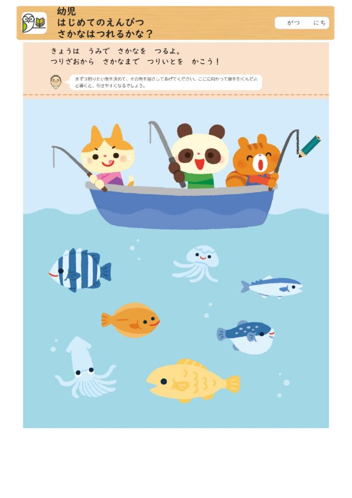 幼児
はじめてのえんぴつ
さかなはつれるかな？