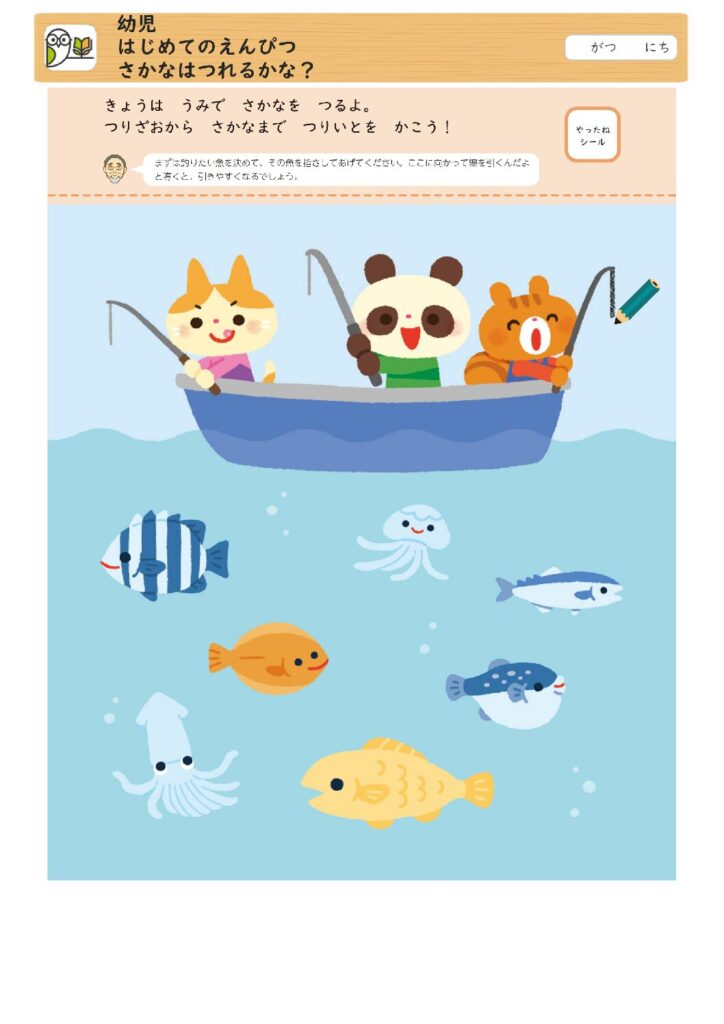 幼児 
はじめてのえんぴつ 
さかなはつれるかな？