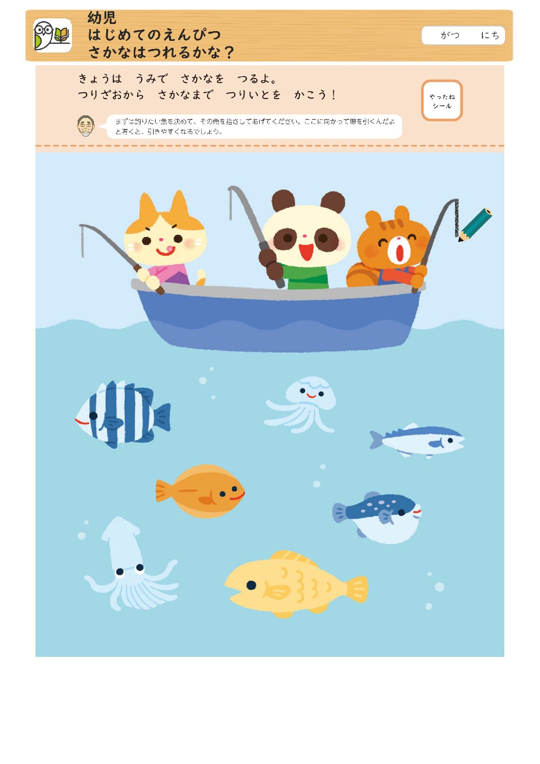 幼児 
はじめてのえんぴつ 
さかなはつれるかな？