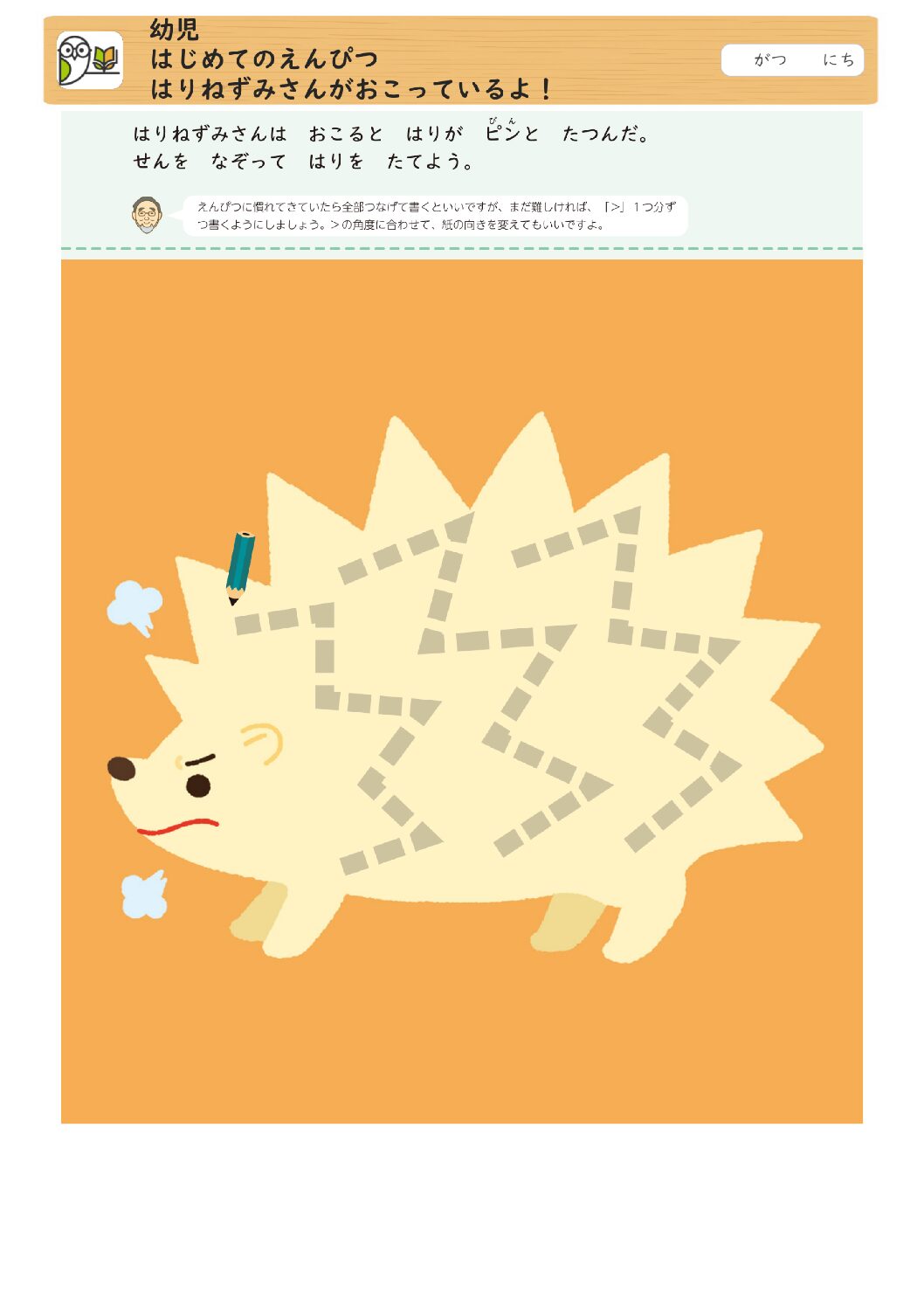 幼児
はじめてのえんぴつ
はりねずみさんがおこっているよ！
