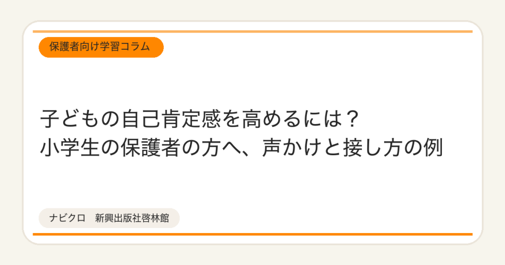 子どもの自己肯定感を高めるには?小学生の保護者の方へ、声かけと接し方の例