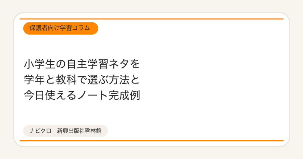 小学生の自主学習ネタを学年と教科で選ぶ方法と今日使えるノート完成例
