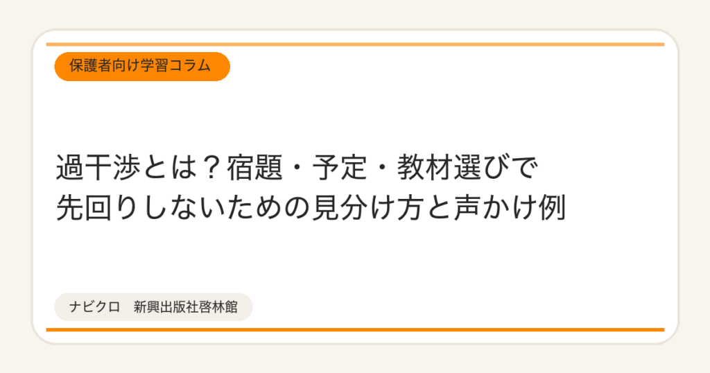 過干渉とは？宿題・予定・教材選びで先回りしないための見分け方と声かけ例