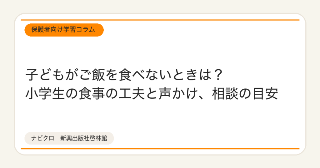 子どもがご飯を食べないときは?小学生の食事の工夫と声かけ、相談の目安