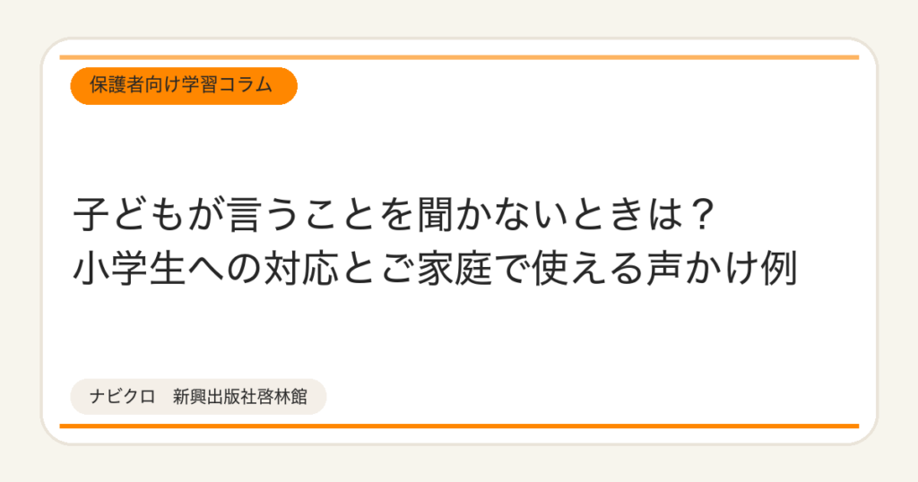 子どもが言うことを聞かないときは？小学生への対応とご家庭で使える声かけ例