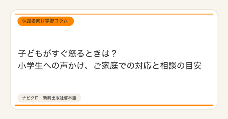 子どもがすぐ怒るときは？小学生への声かけ、ご家庭での対応と相談の目安