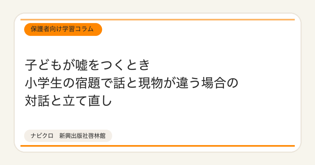 子どもが嘘をつくとき 小学生の宿題で話と現物が違う場合の対話と立て直し