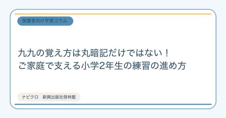 九九の覚え方は丸暗記だけではない！ご家庭で支える小学2年生の練習の進め方