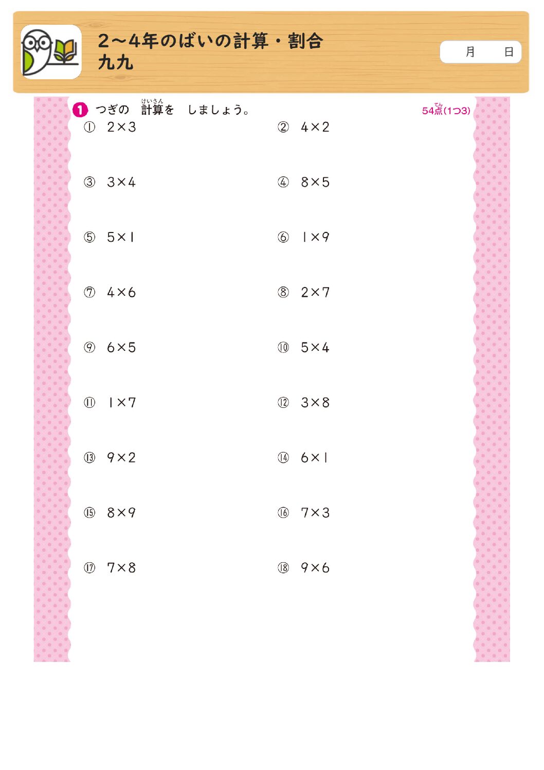2～4年のばいの計算・割合
九九