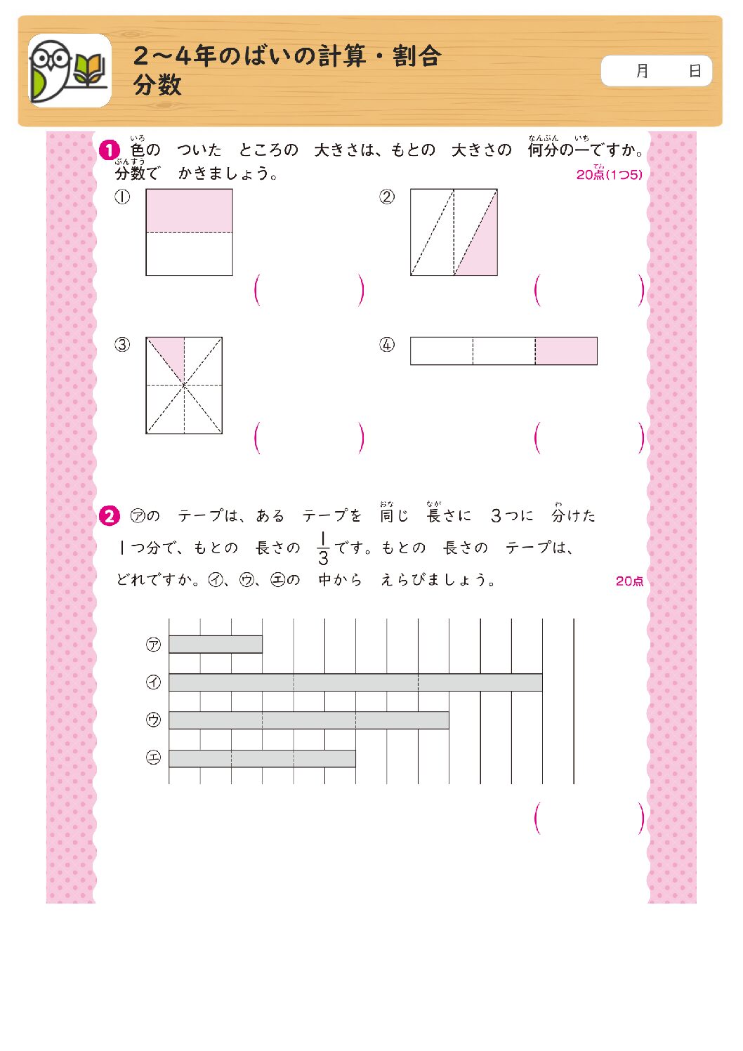 2～4年のばいの計算・割合
分数