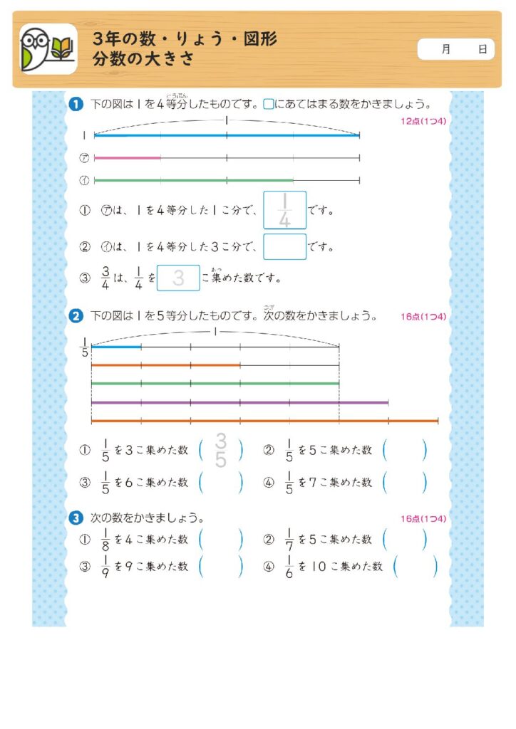 3年の数・りょう・図形
分数の大きさ