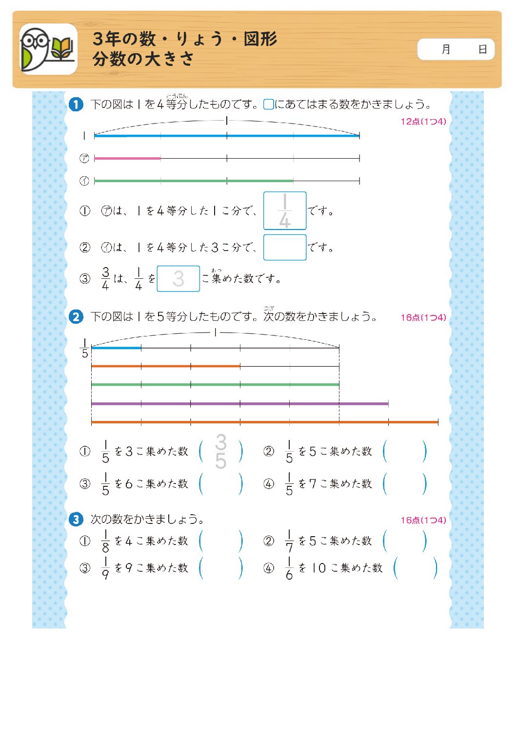 3年の数・りょう・図形
分数の大きさ