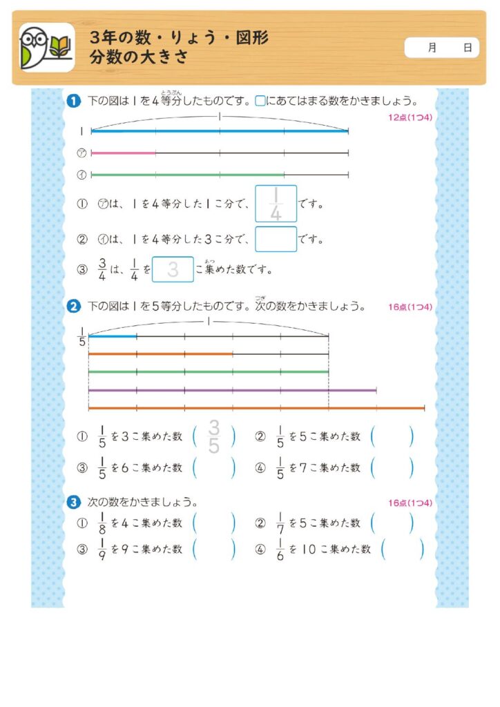 3年の数・りょう・図形
分数の大きさ