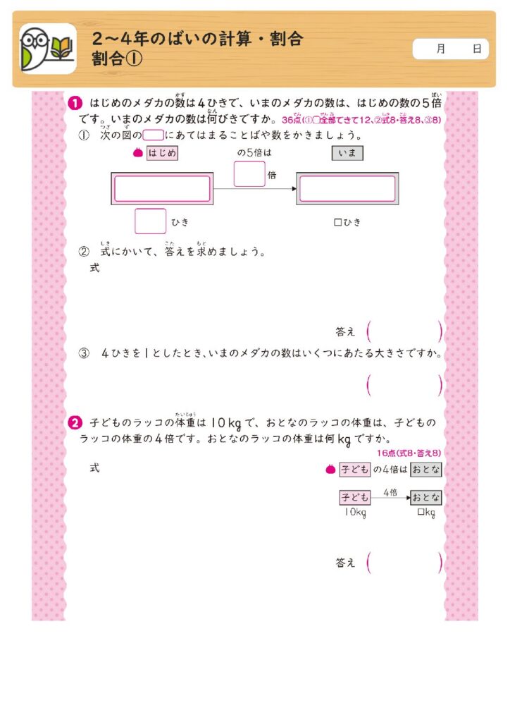 2～4年のばいの計算・割合
割合①