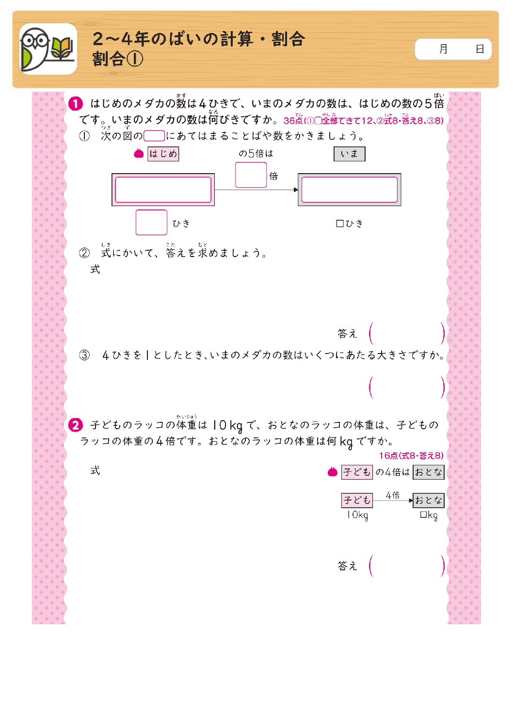 2～4年のばいの計算・割合
割合①