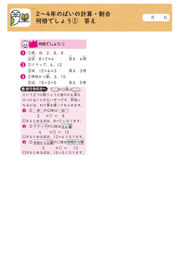 2～4年のばいの計算・割合 
何倍でしょう① 答え