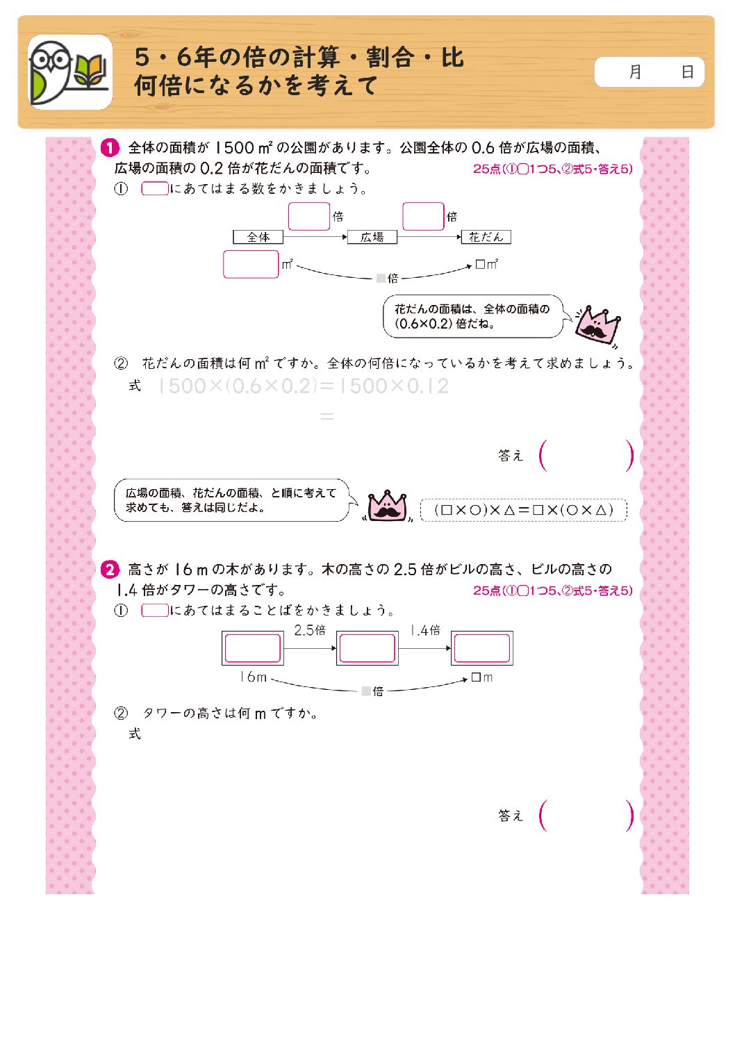 5・6年の倍の計算・割合・比
何倍になるかを考えて