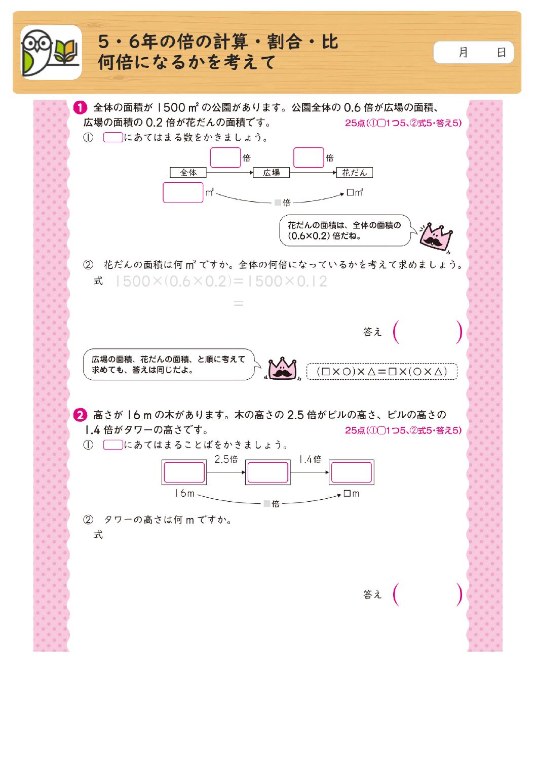 5・6年の倍の計算・割合・比
何倍になるかを考えて