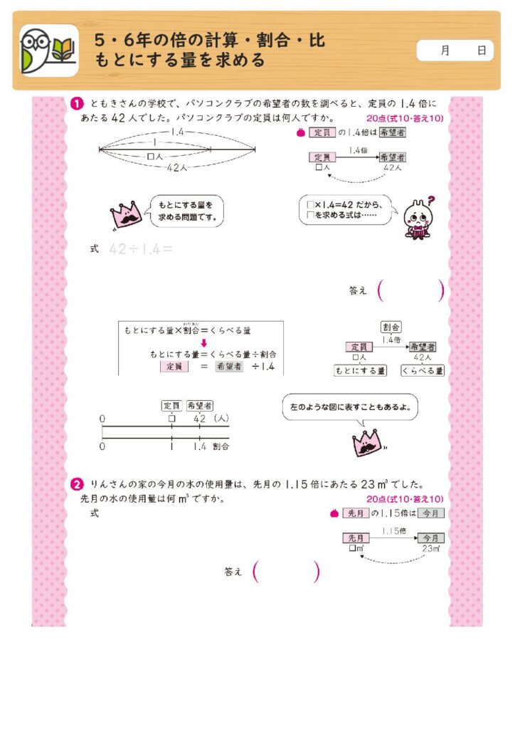 5・6年の倍の計算・割合・比
もとにする量を求める