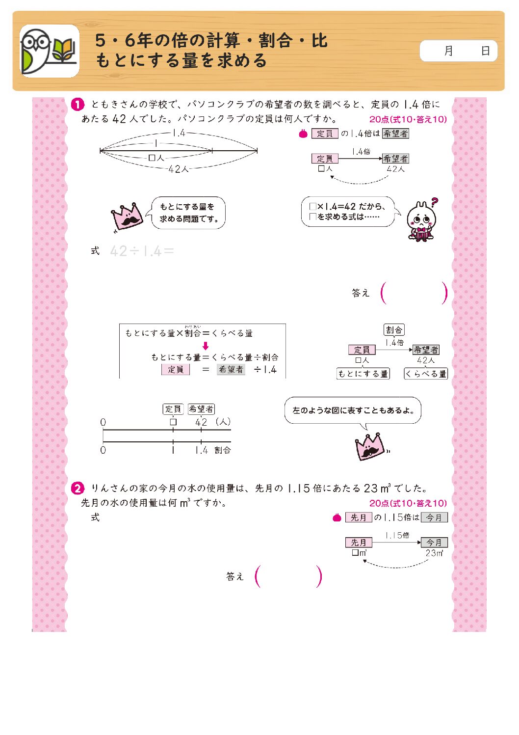 5・6年の倍の計算・割合・比
もとにする量を求める