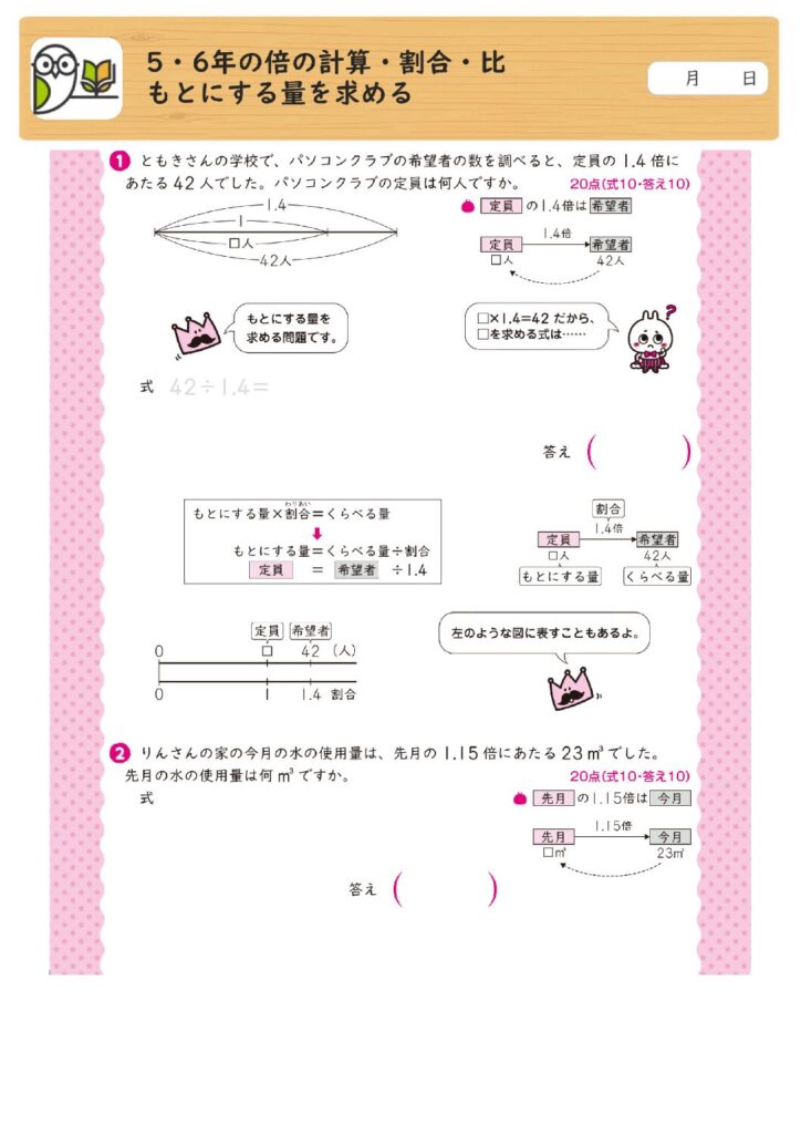 5・6年の倍の計算・割合・比
もとにする量を求める