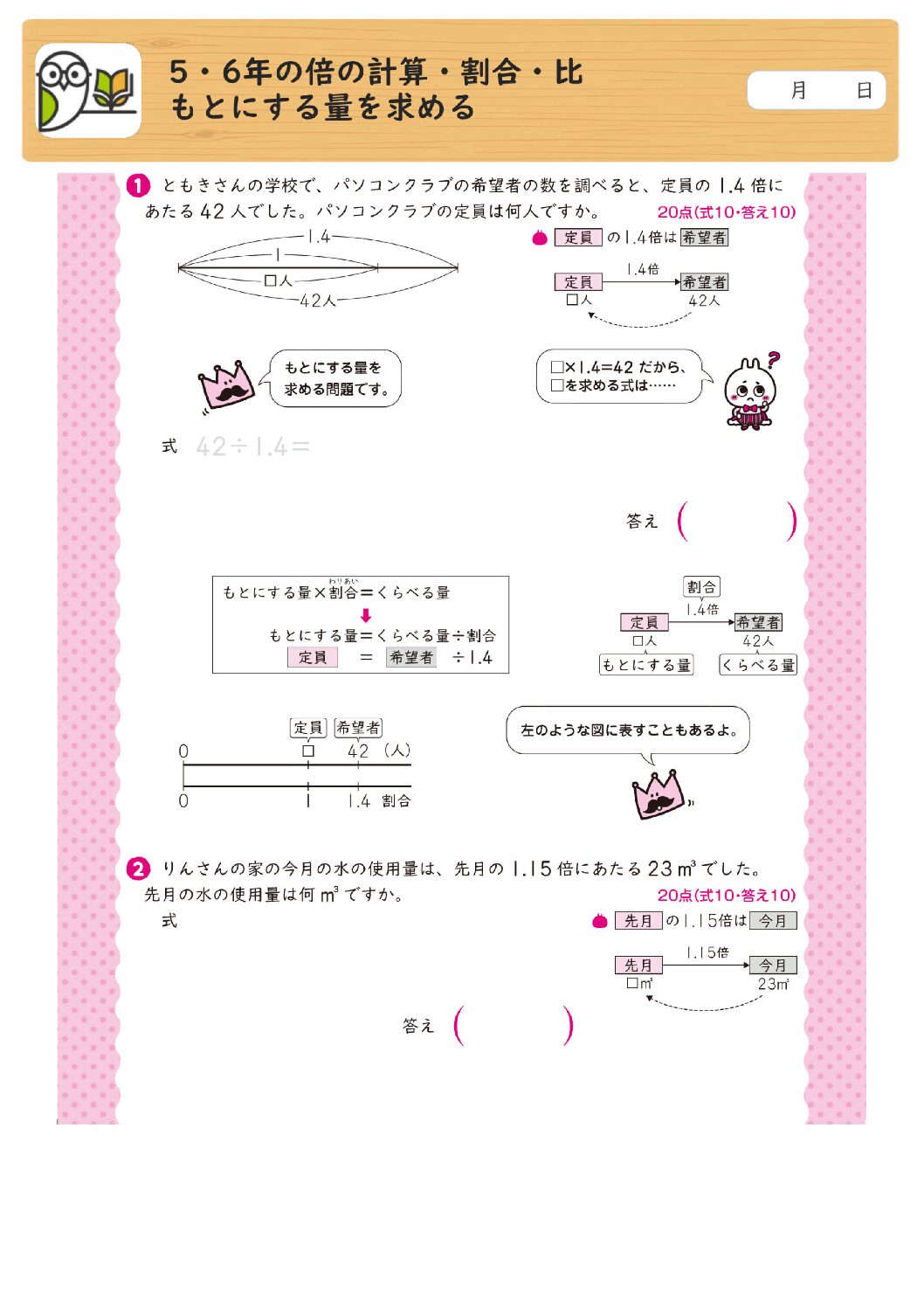 5・6年の倍の計算・割合・比
もとにする量を求める