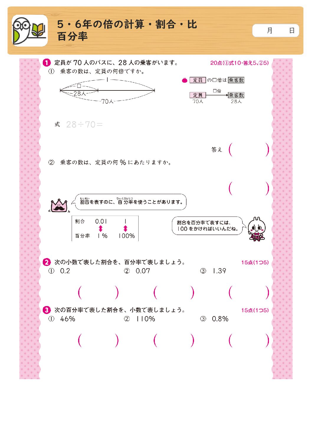 5・6年の倍の計算・割合・比
百分率