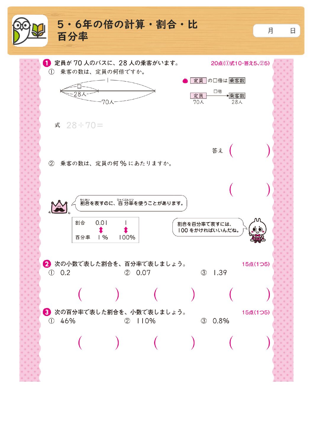 5・6年の倍の計算・割合・比
百分率
