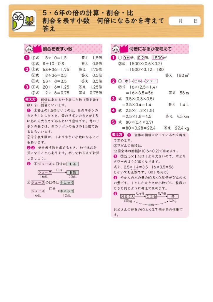5・6年の倍の計算・割合・比 
割合を表す小数 何倍になるかを考えて 
答え