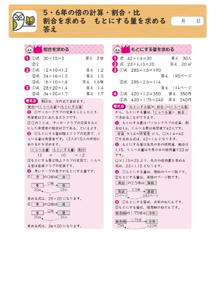 5・6年の倍の計算・割合・比 
割合を求める もとにする量を求める 
答え