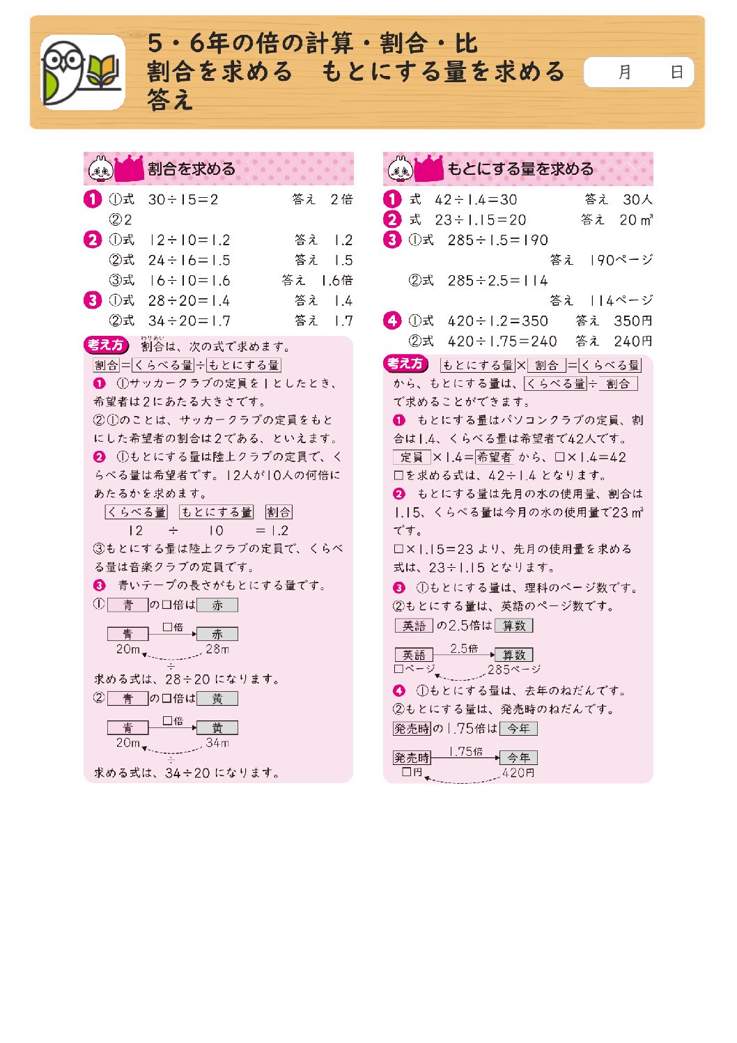 5・6年の倍の計算・割合・比 
割合を求める もとにする量を求める 
答え