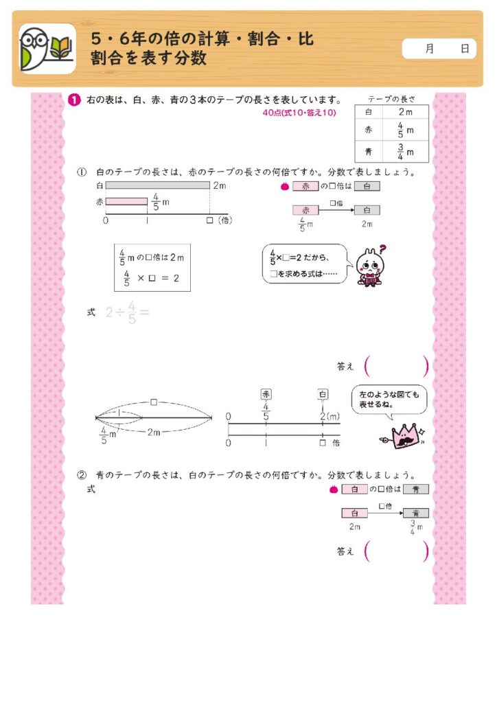 5・6年の倍の計算・割合・比
割合を表す分数