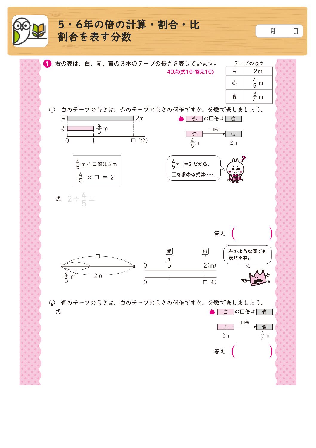 5・6年の倍の計算・割合・比
割合を表す分数