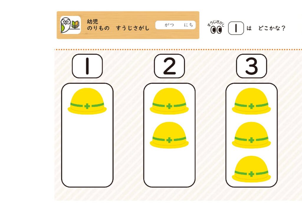 幼児
のりもの すうじさがし