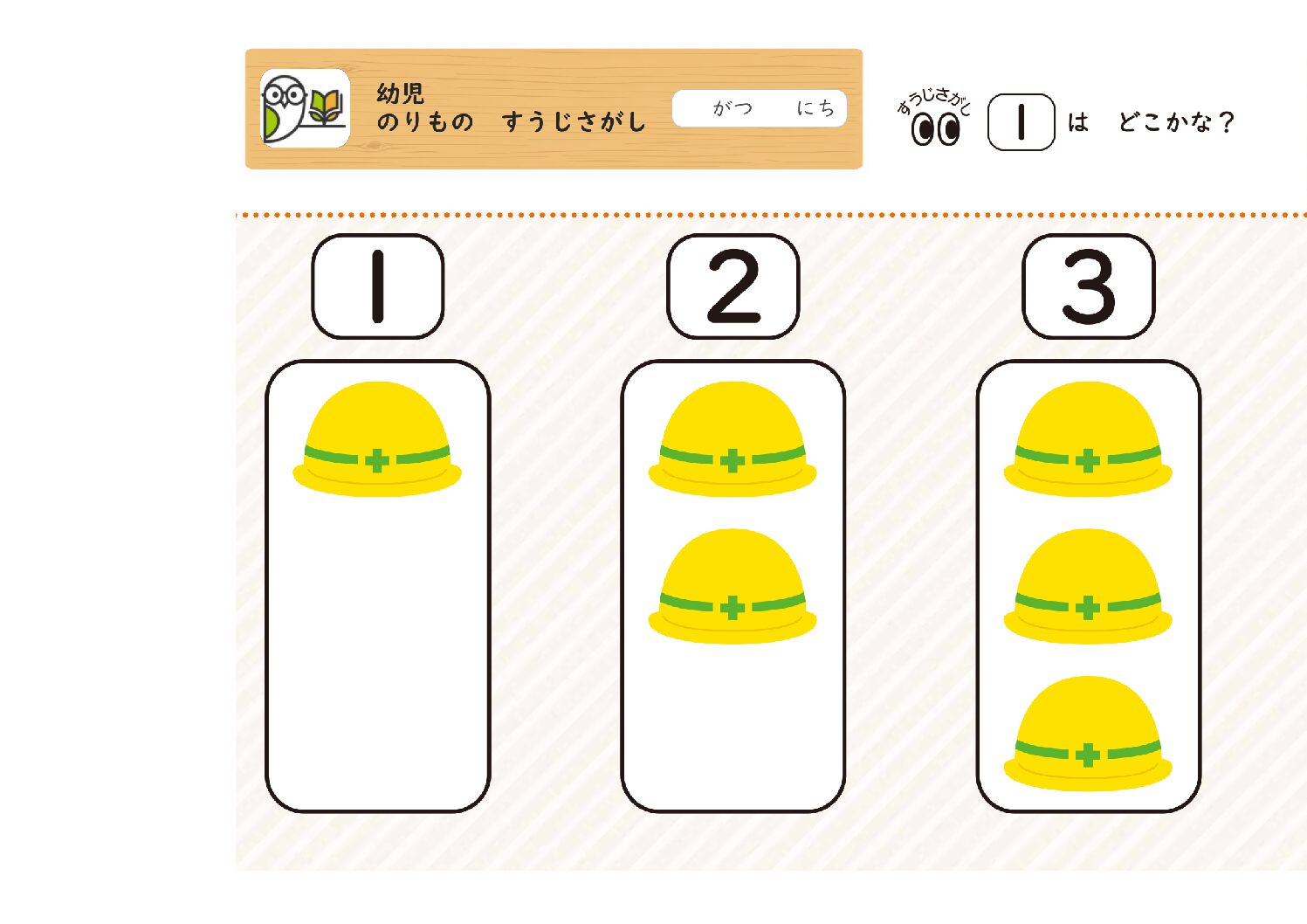 幼児
のりもの すうじさがし