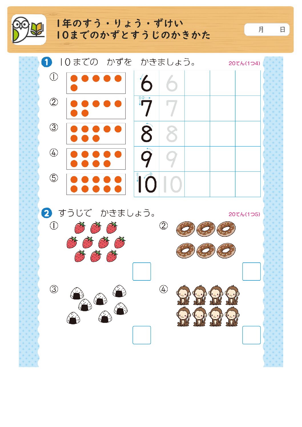1年のすう・りょう・ずけい
10までのかずとすうじのかきかた