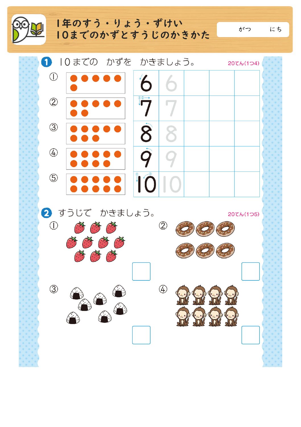 1年のすう・りょう・ずけい
10までのかずとすうじのかきかた