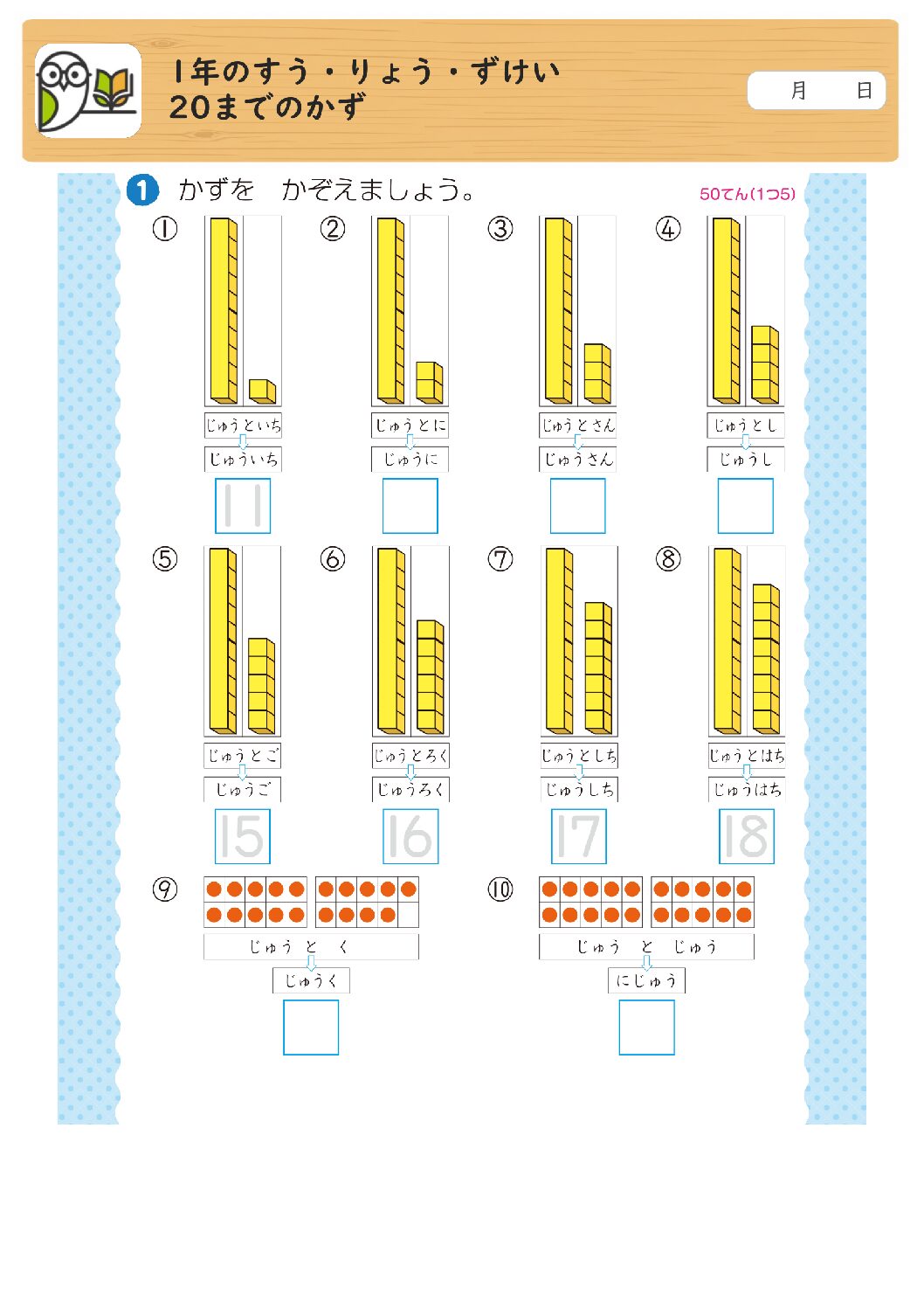 1年のすう・りょう・ずけい
20までのかず