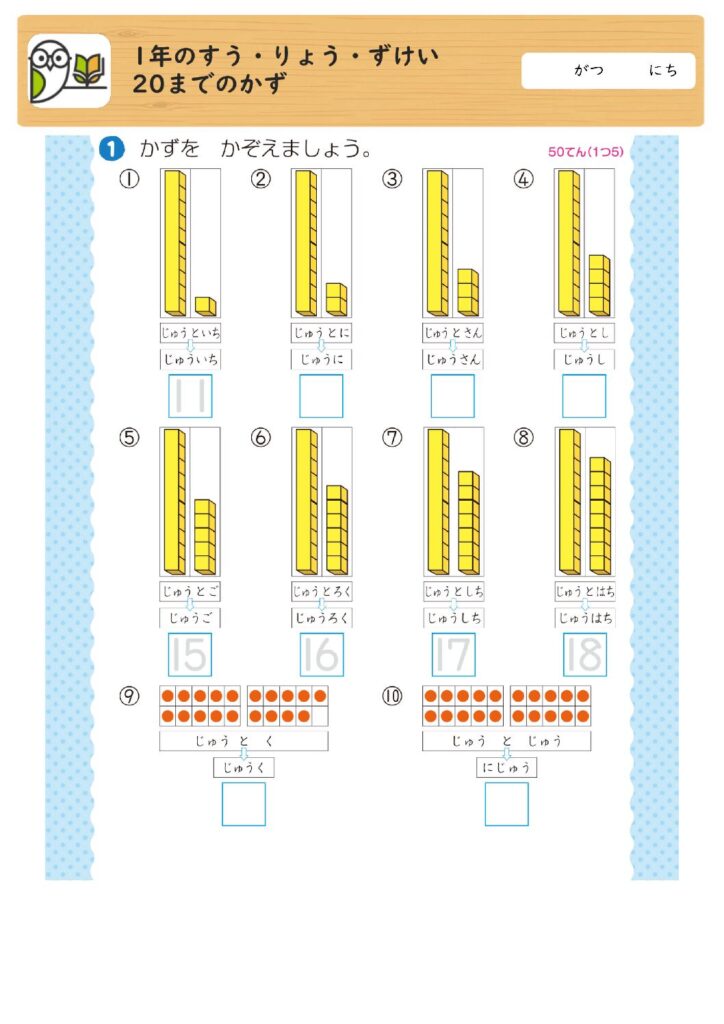 1年のすう・りょう・ずけい
20までのかず