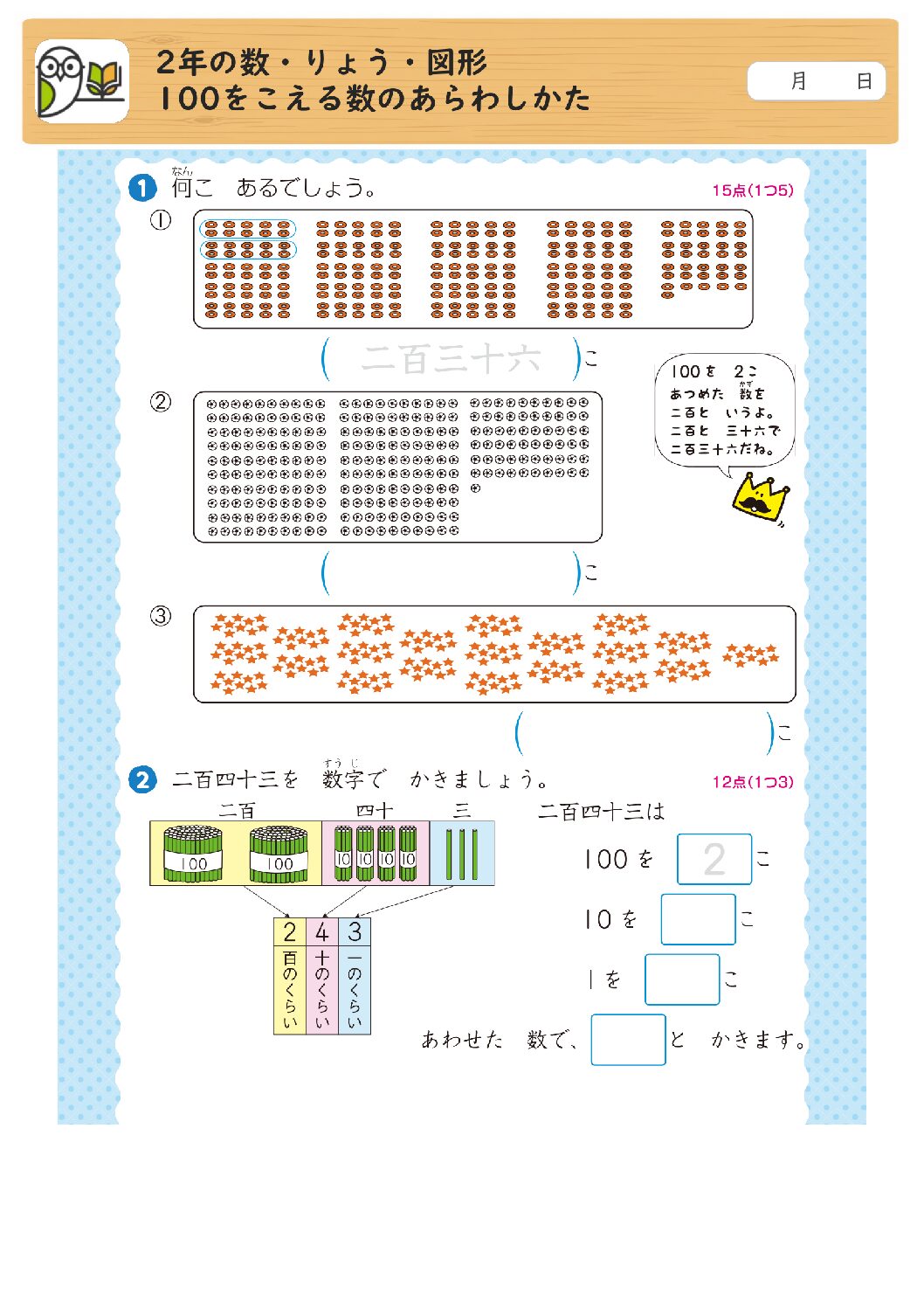 2年の数・りょう・図形
100をこえる数のあらわしかた